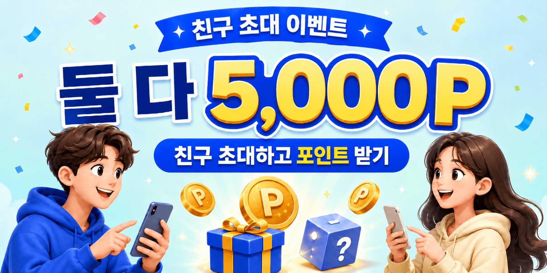 친구 초대 배너