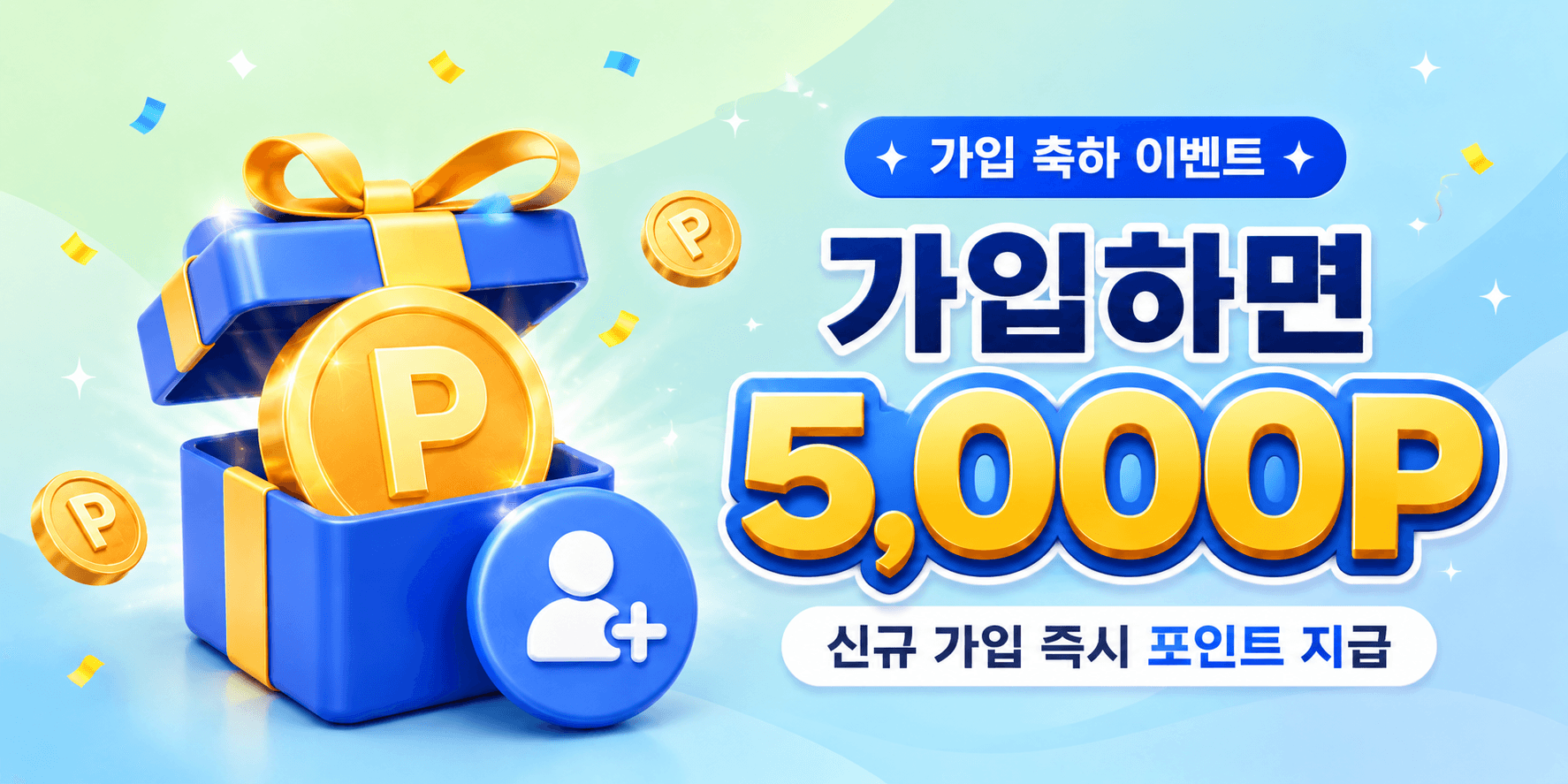 가입 축하 이벤트