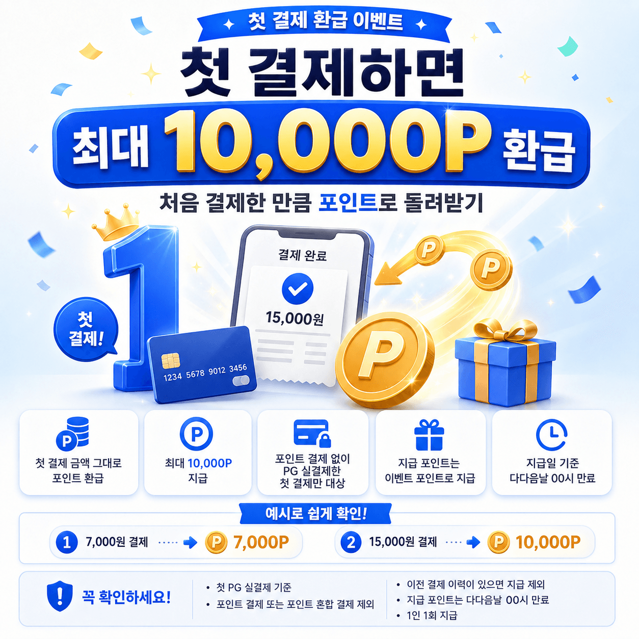 첫 결제 최대 10,000P 환급