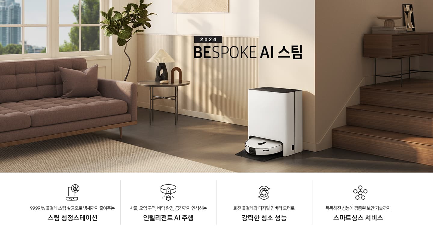 [삼성전자] Bespoke 스팀